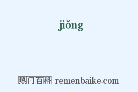 蘔是什么意思的图片